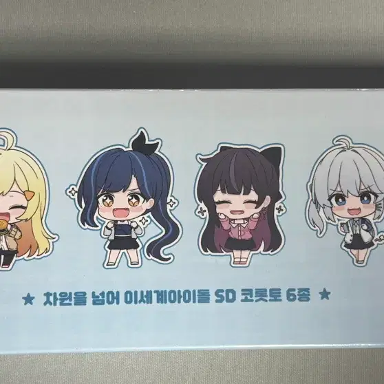 차원을 넘어 이세계 아이돌 SD 코롯토 세트