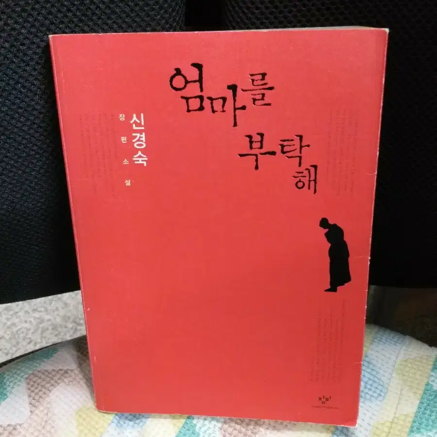 *엄마를 부탁해 /신경숙장편소설