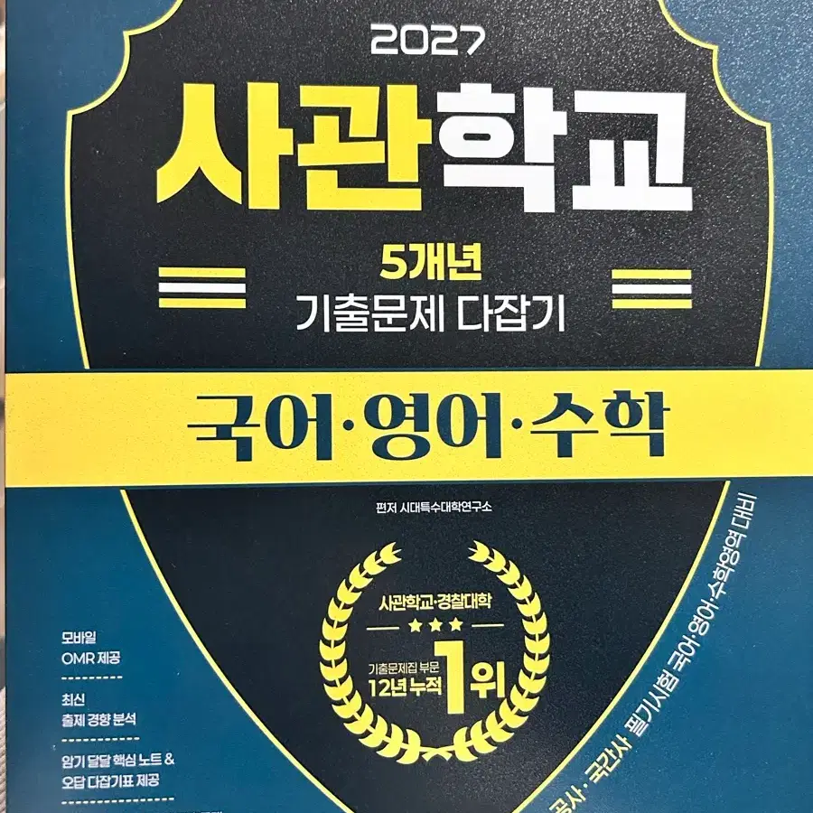 2027 사관학교 국영수 기출문제집 5개년