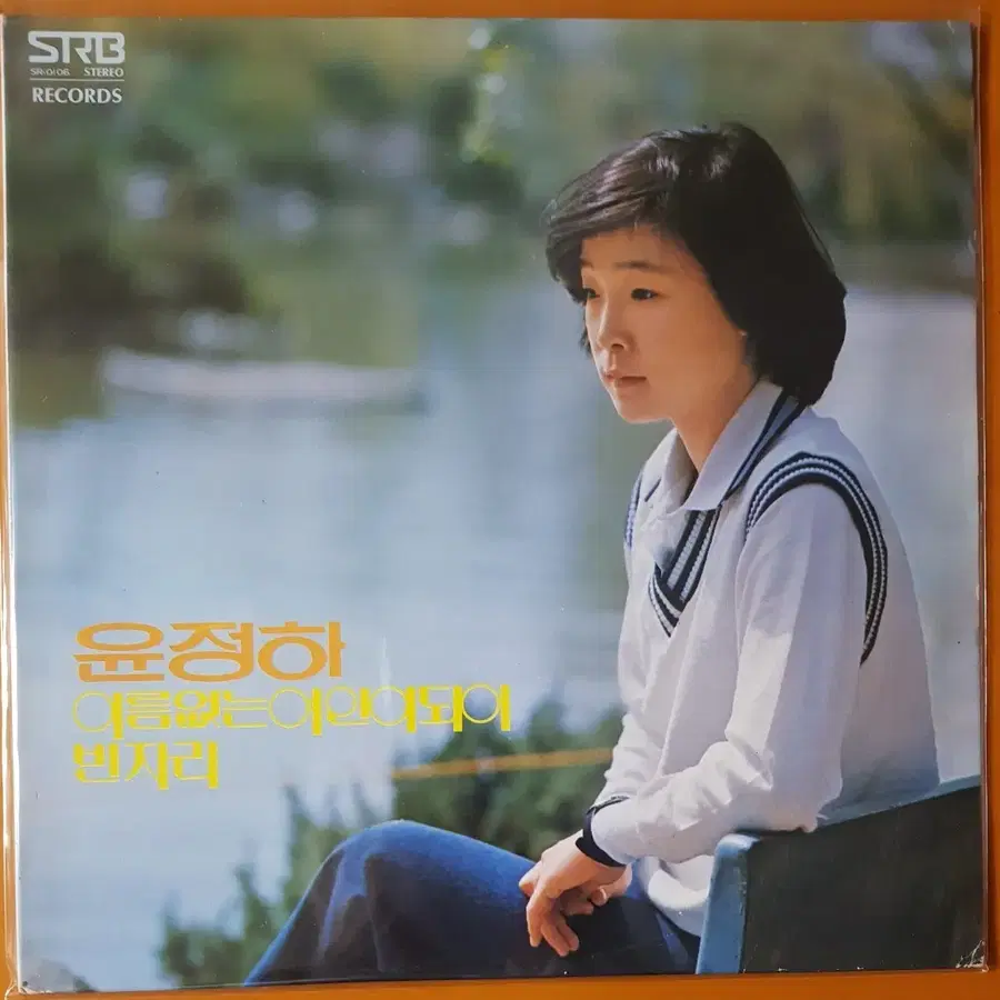 LP/윤정하-이름없는 여인이되어/빈자리