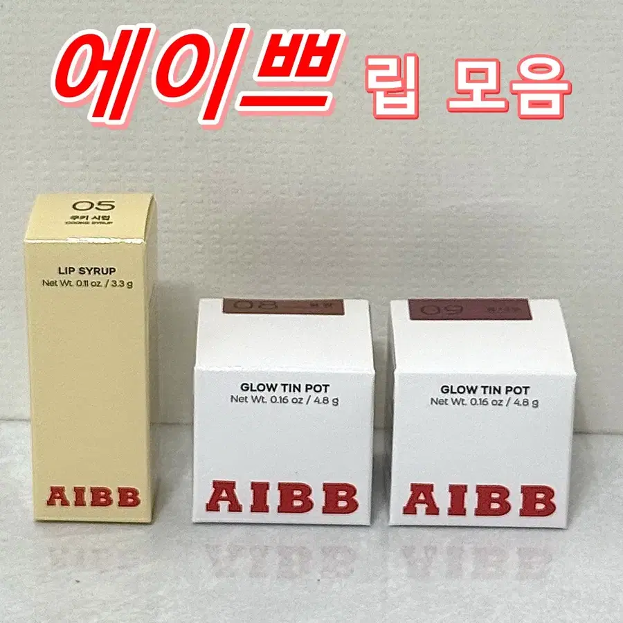 AIBB 에이쁘 립 시럽 05 쿠기시럽 로우 틴팟 립앤치크 08꿀밤 09꿀대추 틴트 블러셔 색조화장품 웜톤 쿨톤 봄웜 갈웜 여쿨 겨쿨