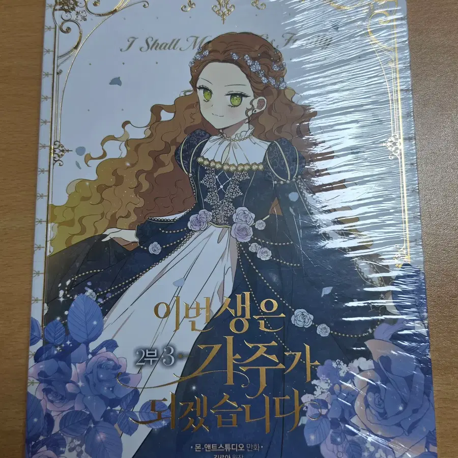 카카오페이지 이번생은 가주가 되겠습니다 2부 3권 단행본 미개봉 판매합니다.
