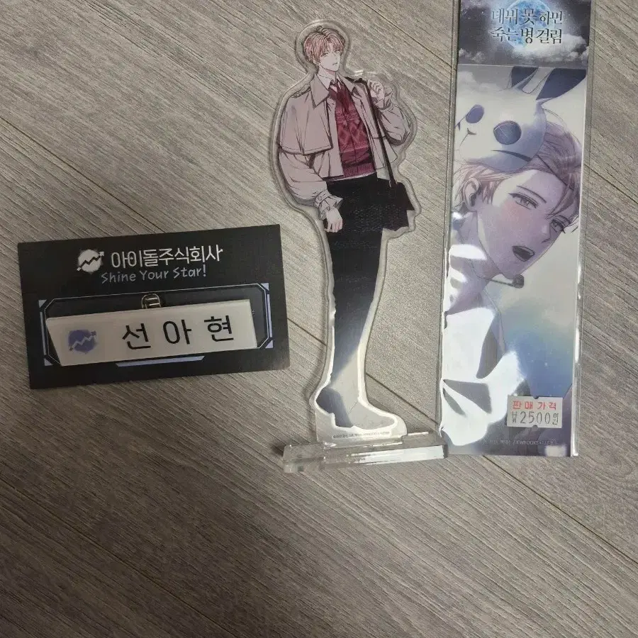 데못죽 선아현 굿즈일괄