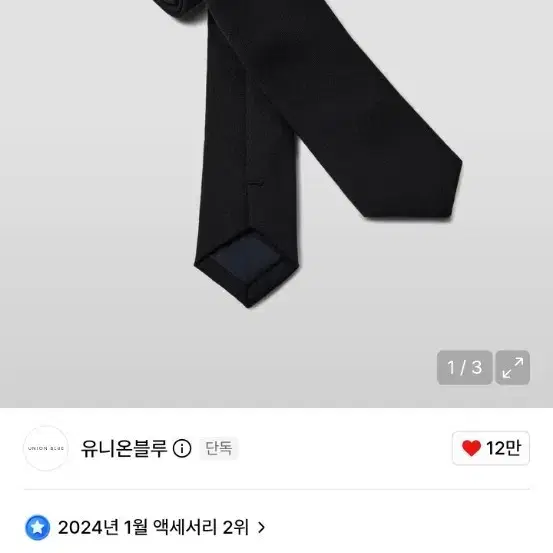유니온블루 [DESK] 울 슬림 타이 블랙