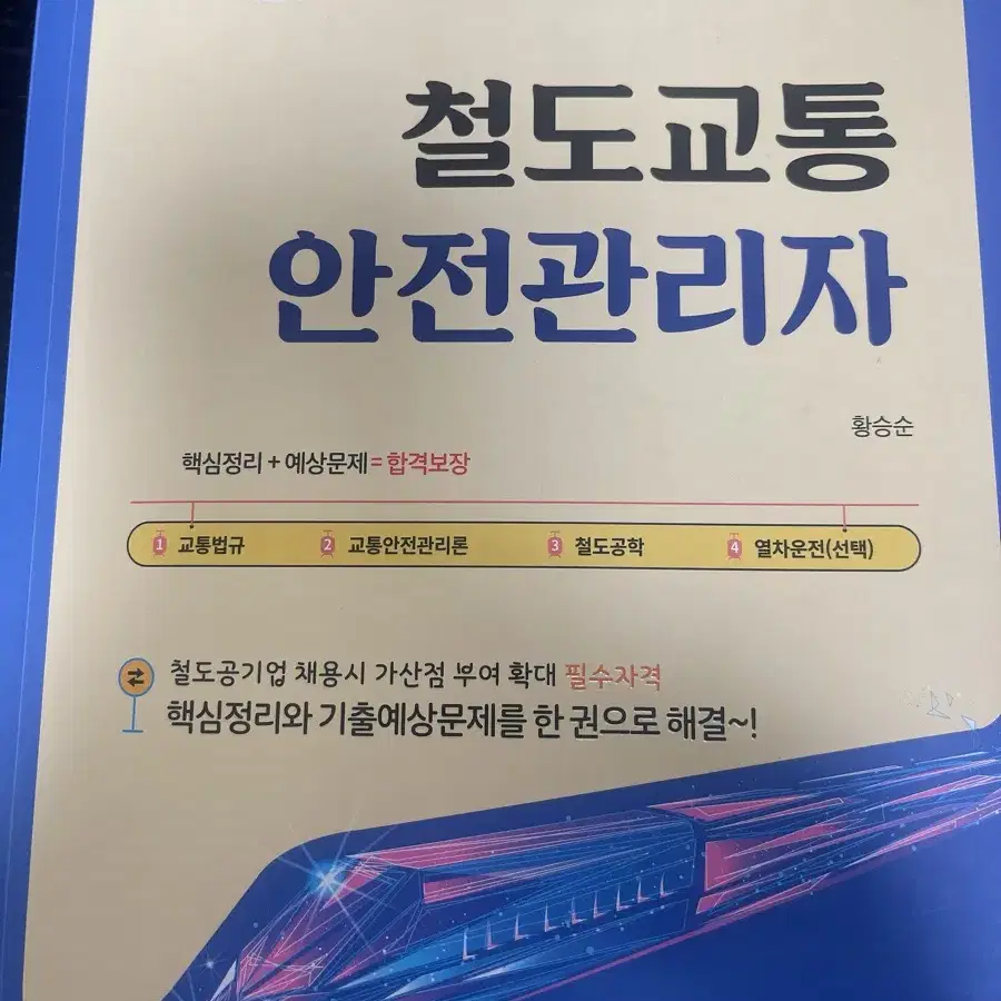 철도교통안전관리자