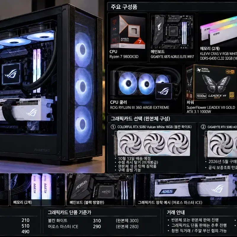 [본문필독] 9800X3D X870 KLEVV 32GB 반본체 / RTX 5080 완본체 판매