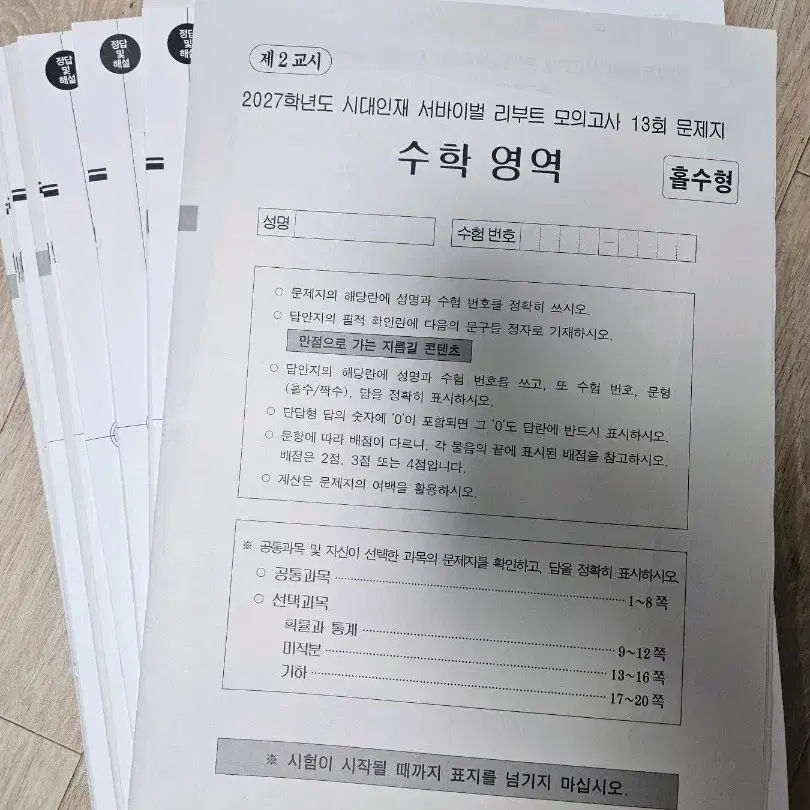 [2027 서바이벌] 8회분 리부트 수학 모의고사