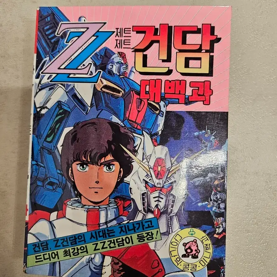 다이나믹 콩콩 Z건담 대백과