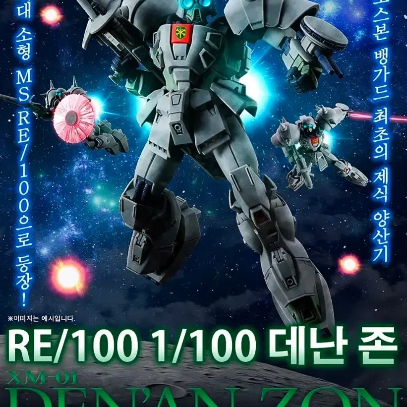 건담 반다이 RE/100 데난 존 [프리미엄 반다이] 건프라 프라모델
