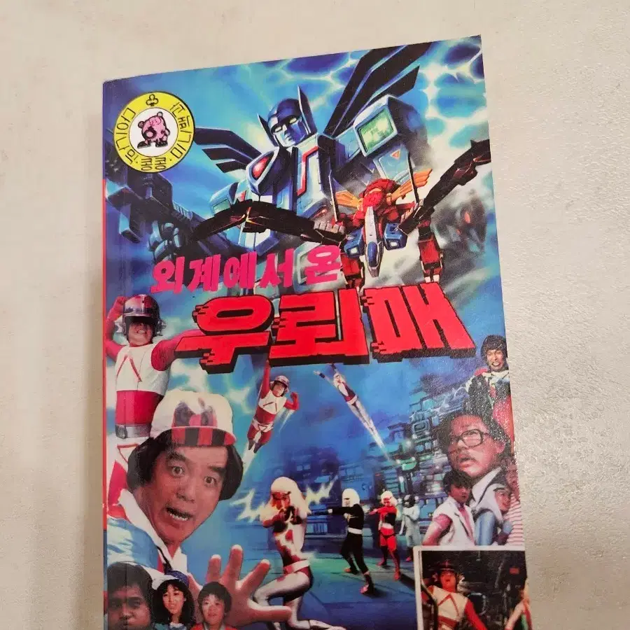 다이나믹 콩콩 우뢰매