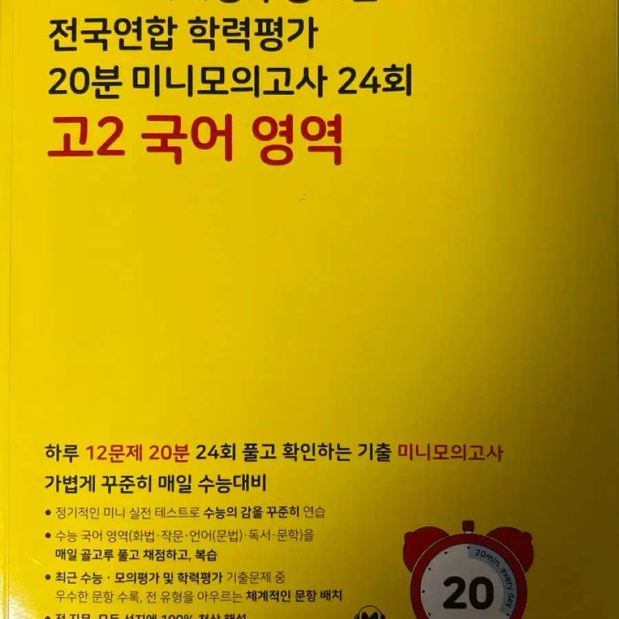 2025 마더텅 20분 미니모의고사 24회 고2 국어