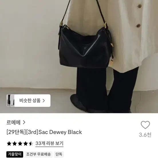 [새상품] 르메메 삭듀이 블랙 sac dewey black