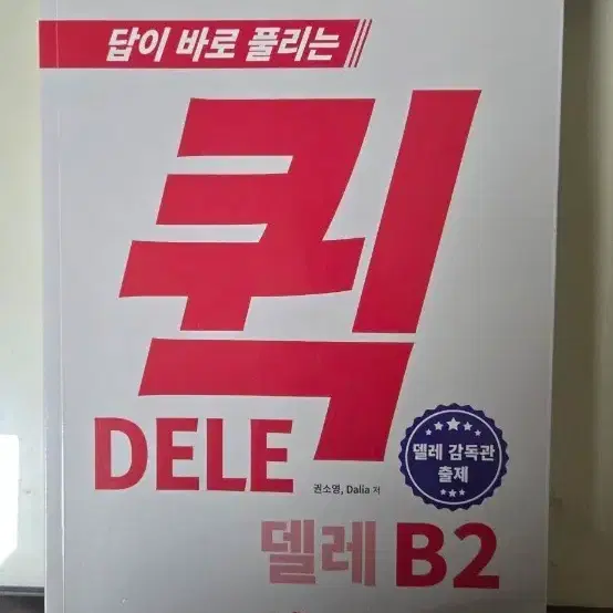 델레 B2 스페인어 문제집 퀵