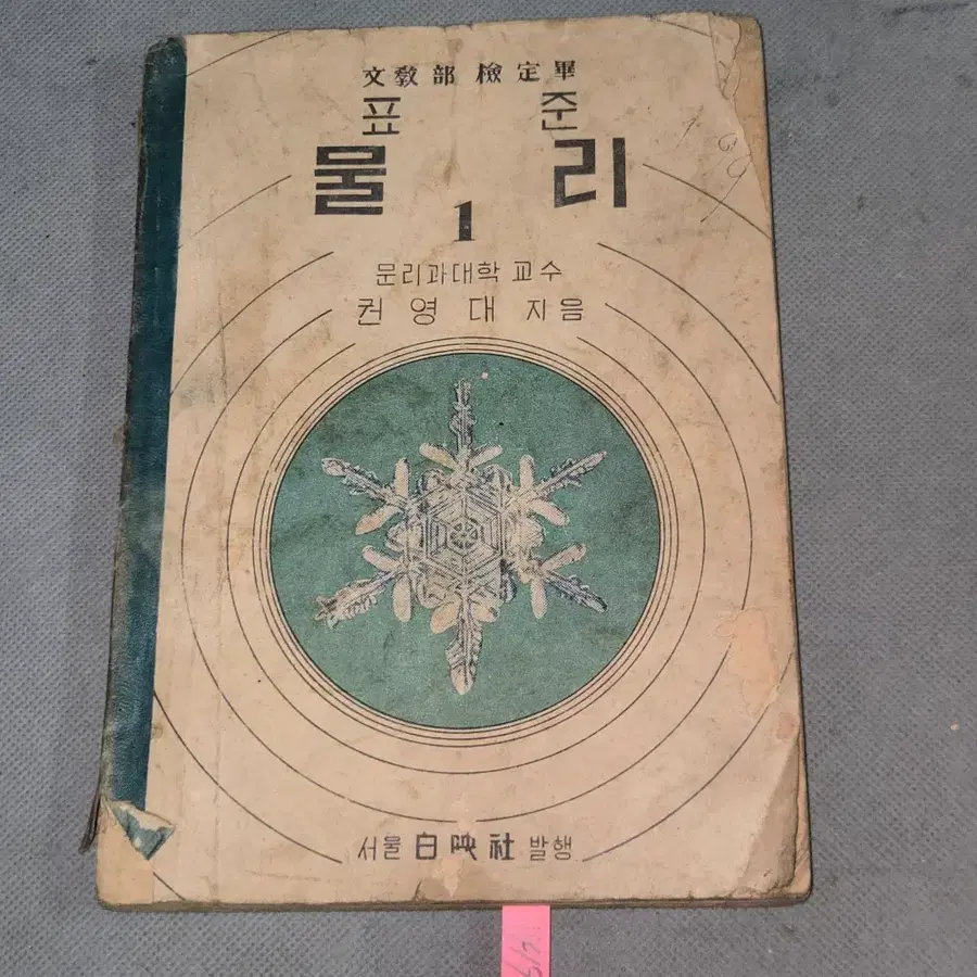 1419. 50년대 교육자료 . 4288년 (1955년)  표준물리 1