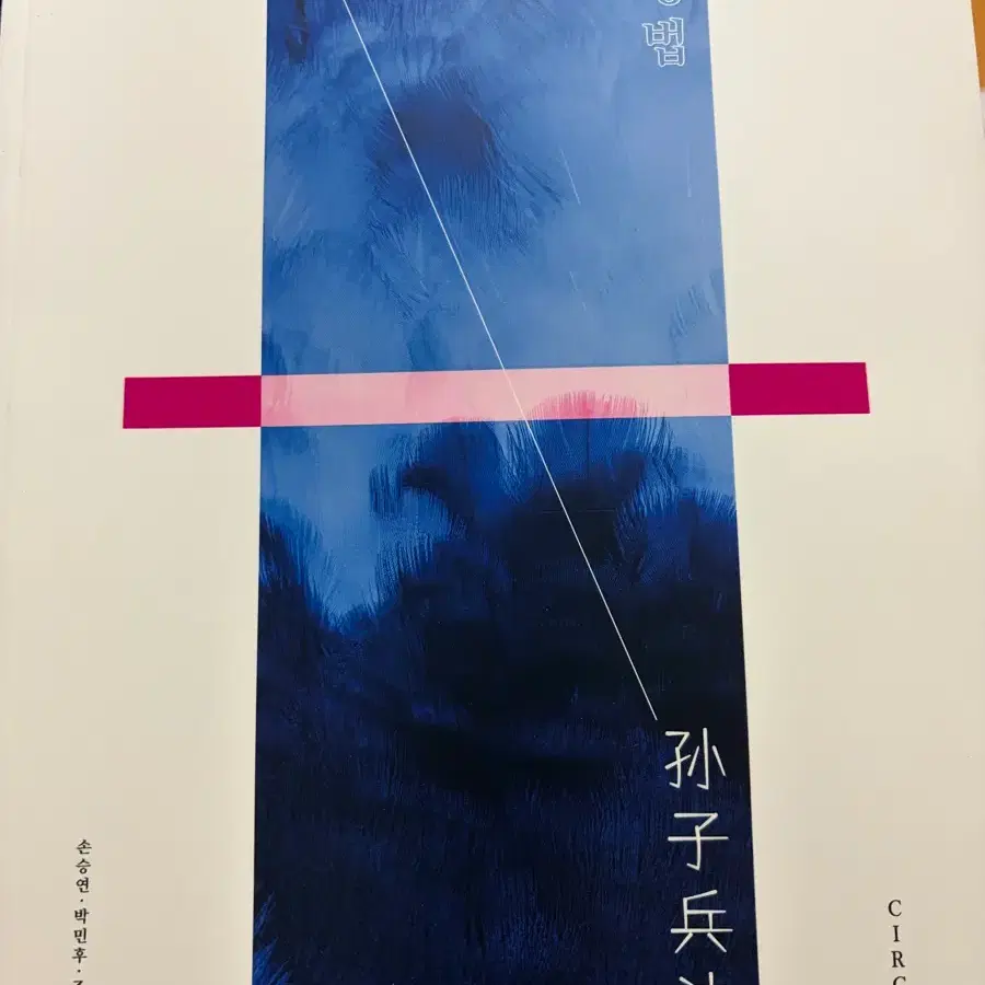 손승연T 손자병법 상권 서킷 1~20회