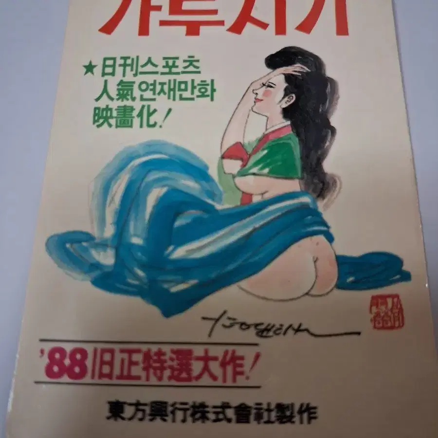 고우영/ 이대근/ 김문희/ 김추련/ 사미자/ 스타굿즈/ 영화포스터 카렌더/ 카렌다/ 영화카드