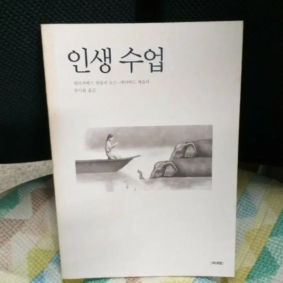 *인생 수업/ 엘리자베스 퀴블러 로스 데이비드 케슬러. 류시화 옮김