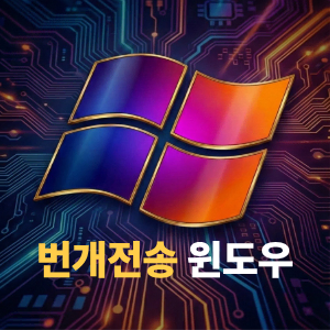 [번개발송]윈도우10/11 홈/프로 인증키 오피스2021