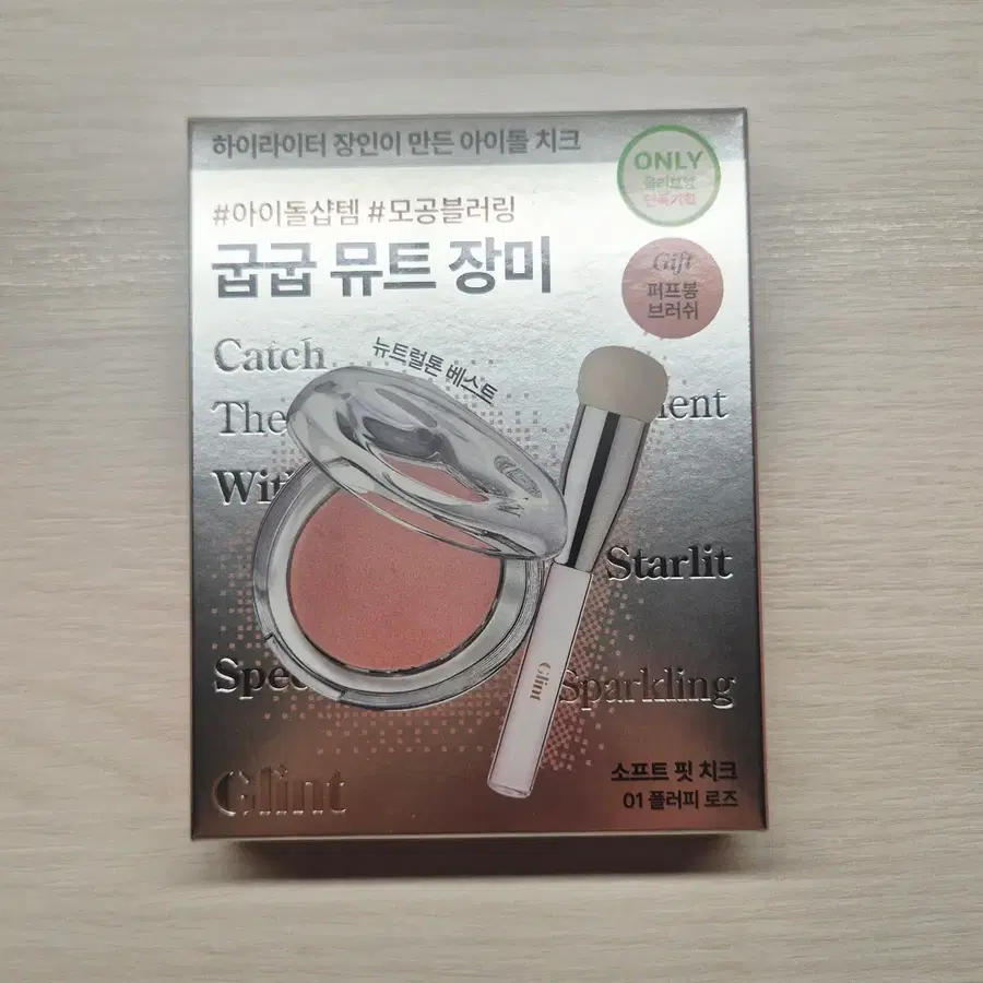글린트 소프트 핏 치크 기획세트