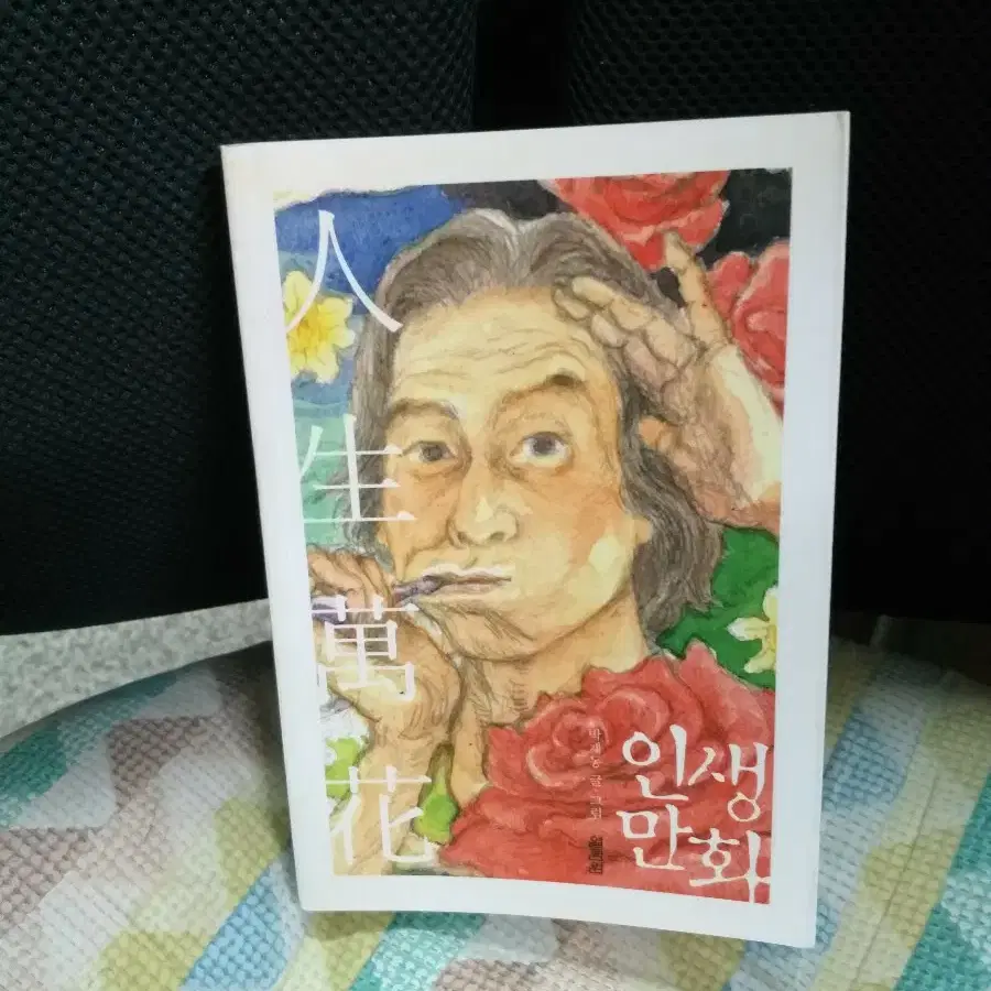 *인생 만화/박재동글그림