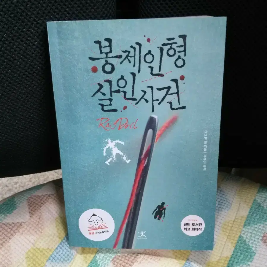 *봉제인형 살인사건 (Rag Doll)