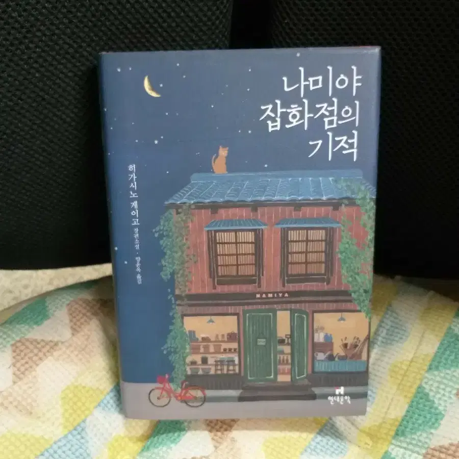 *나미야 잡화점의 기적/히가시노게이고
