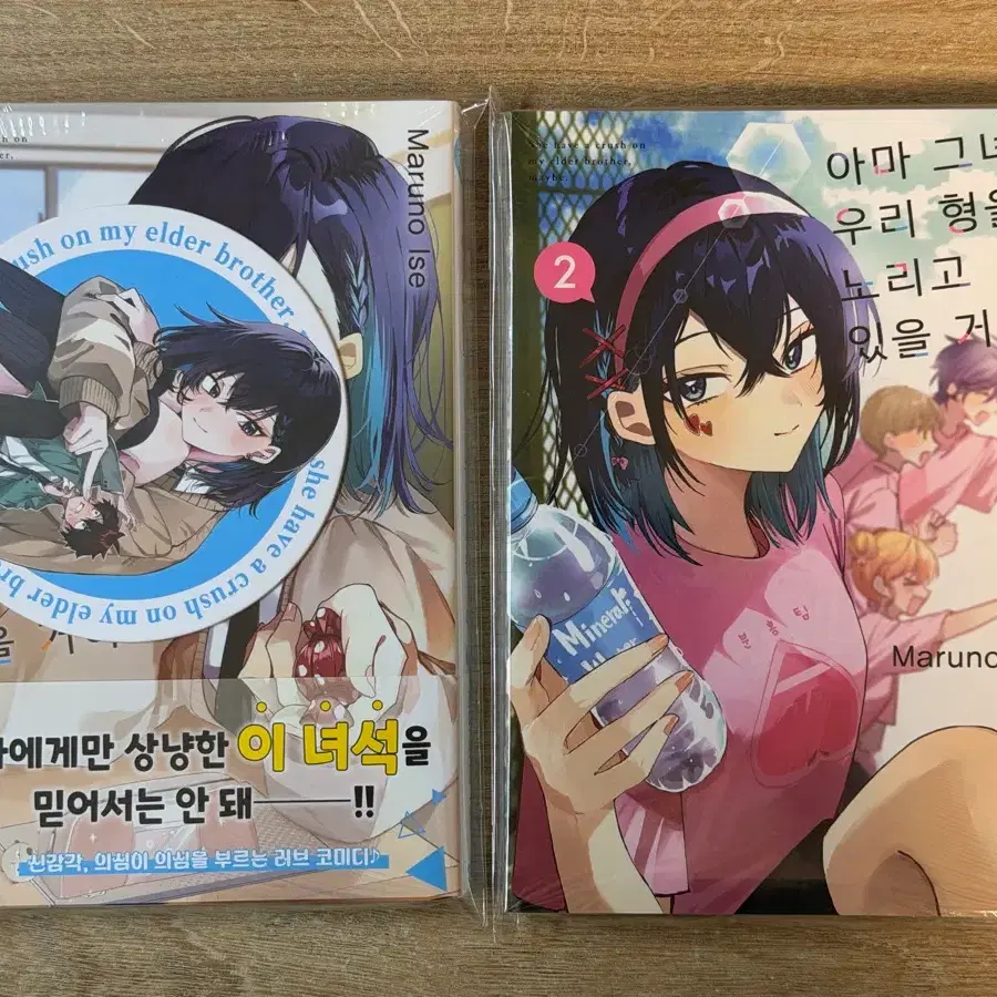 [미개봉] 아마 그녀는 우리 형을 노리고 있을 거야 1-2권