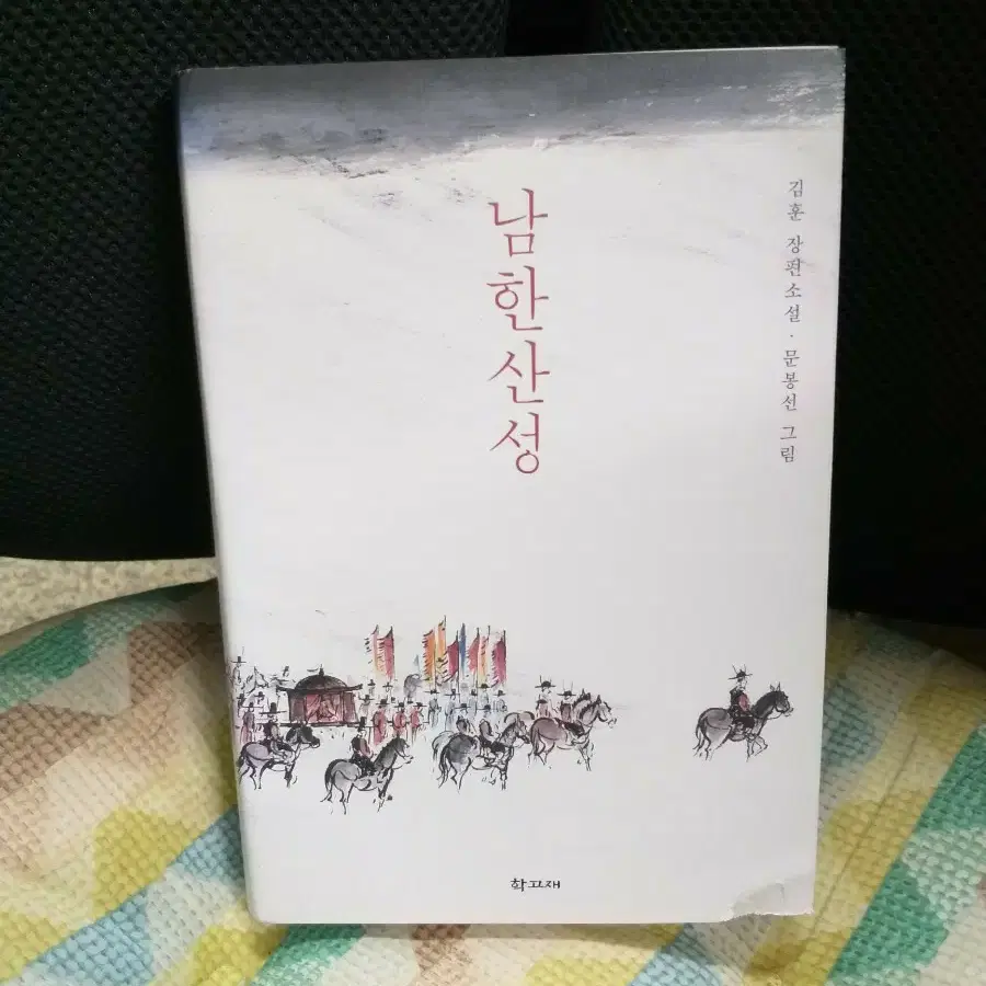 * 남한산성 /김훈장편소설