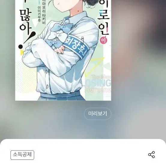 (구매)패배 히로인이 너무 많아 만화책 전권 구합니다