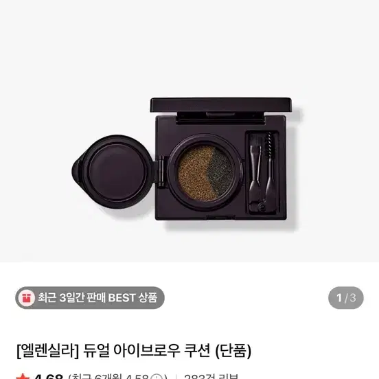 [엘렌실라] 듀얼 아이브로우 쿠션 새상품