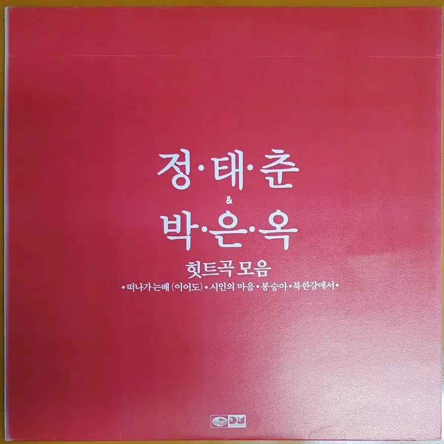 LP/정태춘. 박은옥 힛트곡모음-떠나가는 배/북한강에서