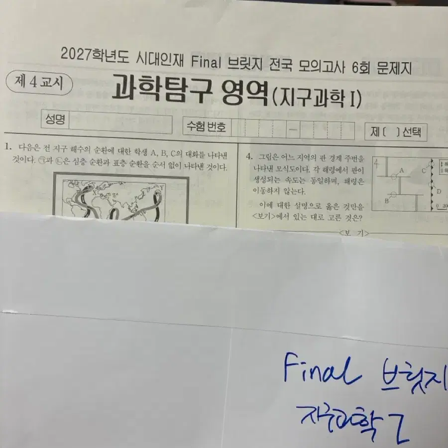 2027학년도 시대인재 Final 브릿지 지구과학 I 모의고사 5회분