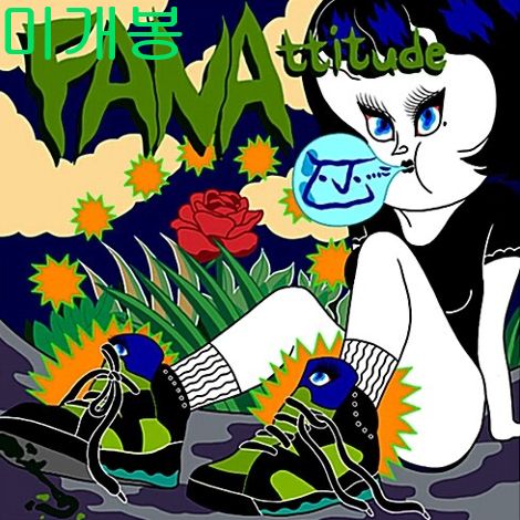 화나 (Fana) - 2집 / FANAttitude (미개봉, CD)