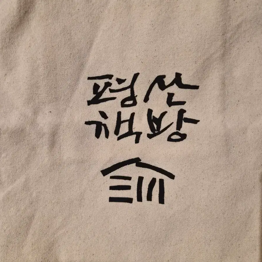 평산책방 에코백 문재인 전 대통령
