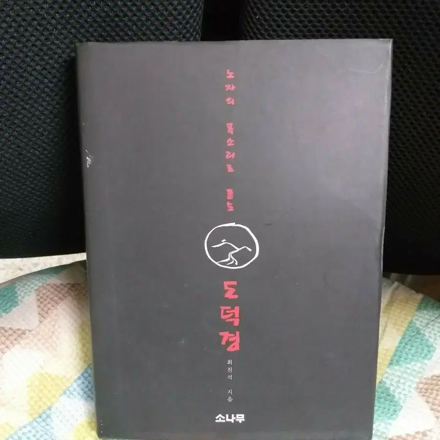 *노자 도덕경/ 최진석 지음 /소나무 출판