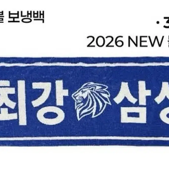 삼성 라이온즈 2026 뉴블루응원타월