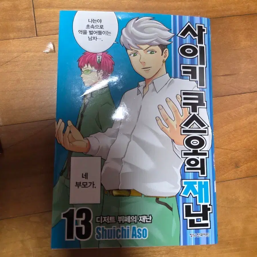 사이키 쿠스오의 재난 13권