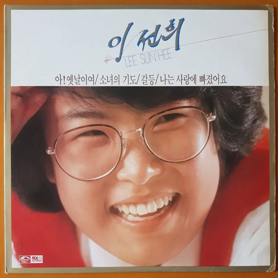 LP/이선희1집-아! 옛날이여