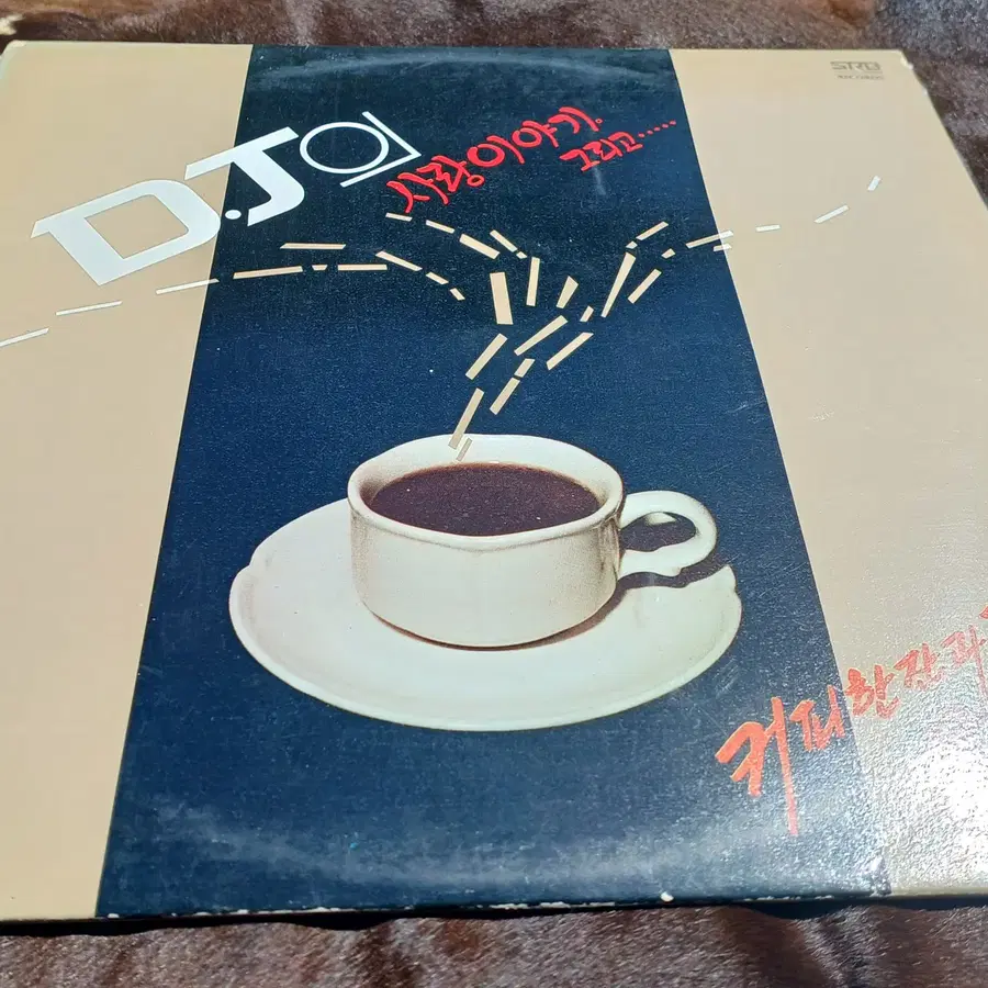 [국내 LP] D.J의 사랑이야기 (골목길 / 커피 한 잔과 당신 / 생일축하곡 / 비애 수록) (EX)