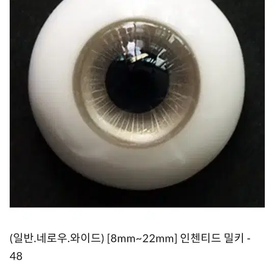 18mm 인첸티드돌 안구