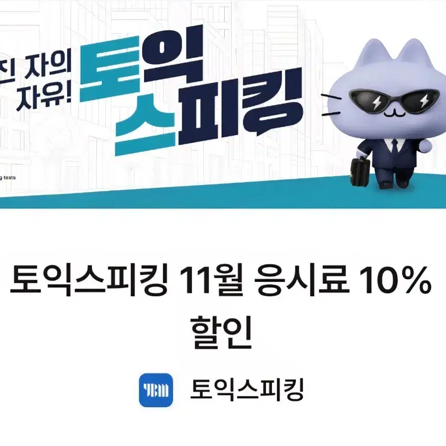 토익스피킹 11월 응시료 10% 할인