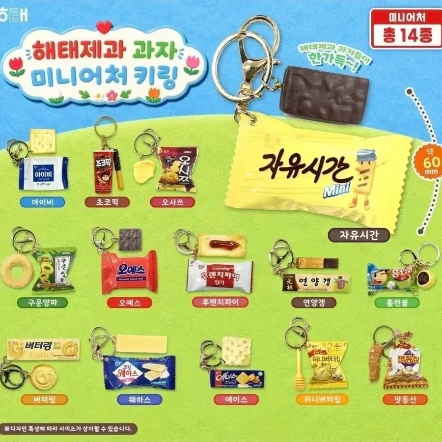 해태제과 과자 미니어처 키링(구운양파, 연양갱)