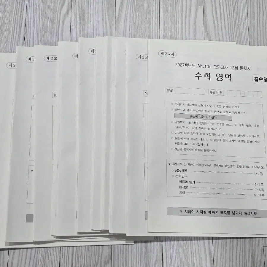 2027 강철중 시대인 셔플 모의고사 3~13회 문제지