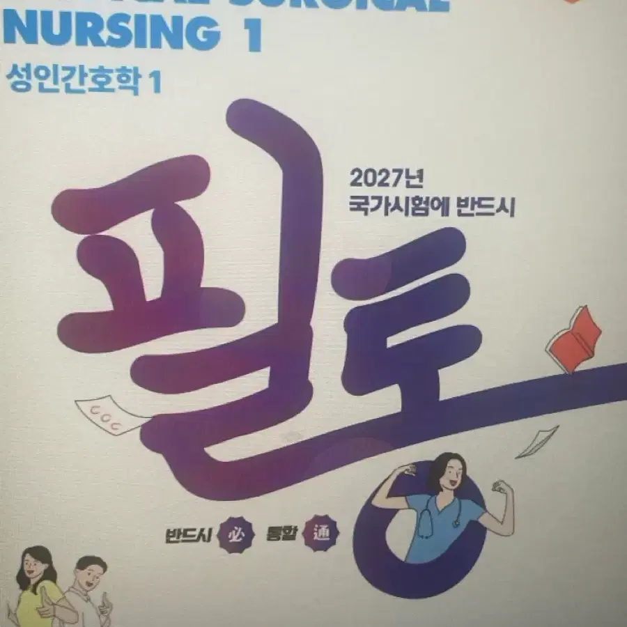 기본간호학2 필통 2026