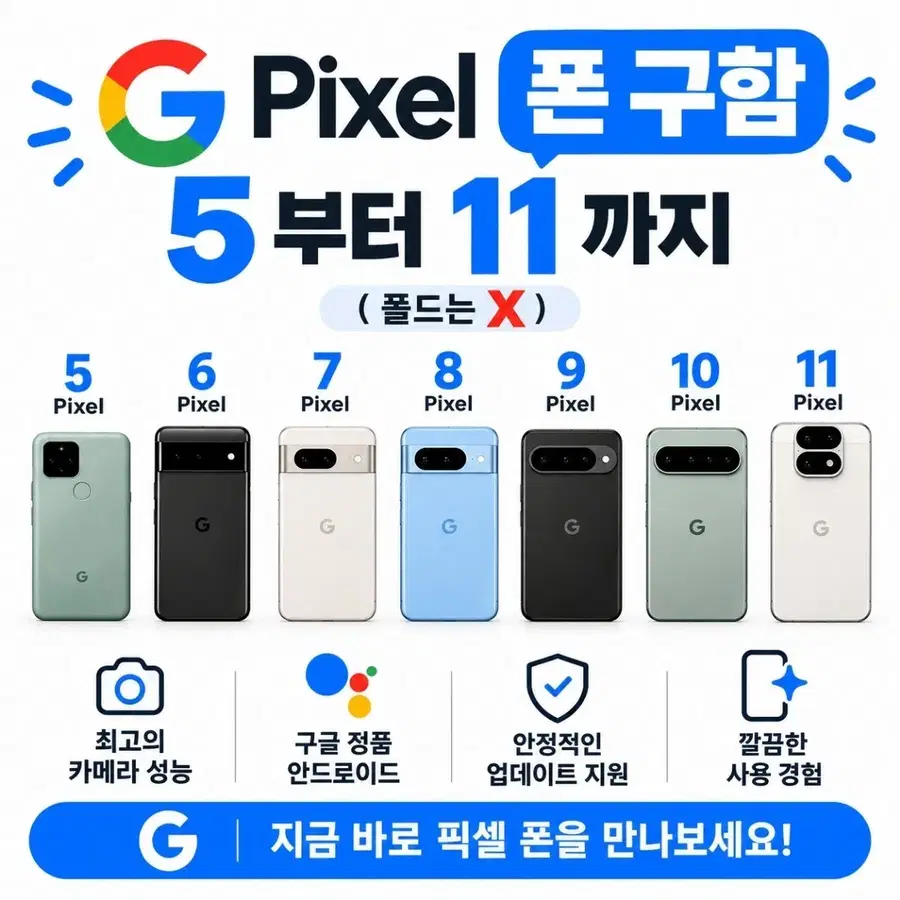 구글 픽셀 5부터 11까지 구함
