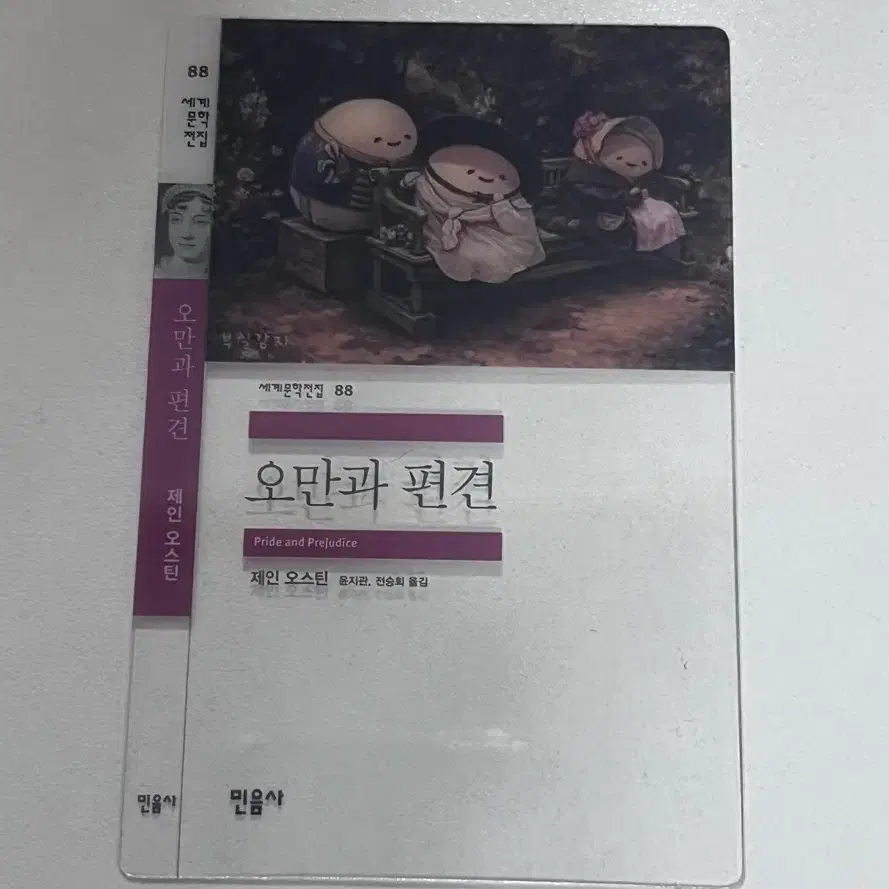 민음사 오만과 편견 책갈피