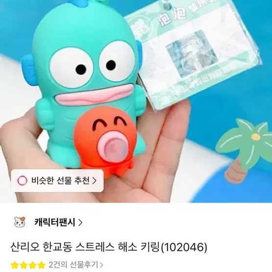 산리오 한교동 스트레스 해소 키링