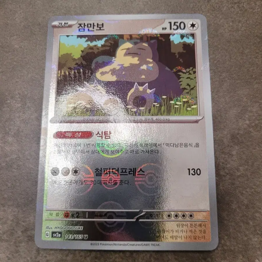 포켓몬 카드 잠만보 몬스터볼 150 HP 143/165 U