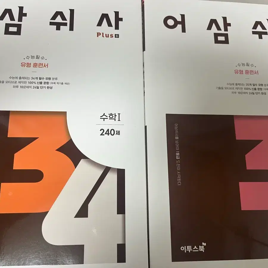어삼쉬사 수1 수2 2027 수학