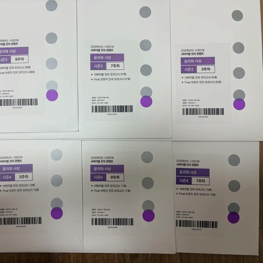 시대인재 윤리와사상 26학년도 6회분 일괄